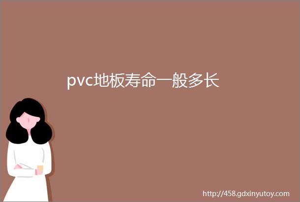 pvc地板寿命一般多长