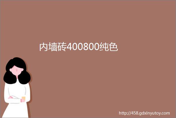 内墙砖400800纯色