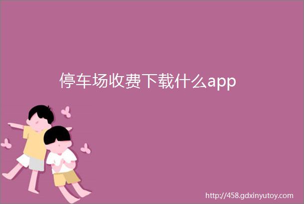 停车场收费下载什么app