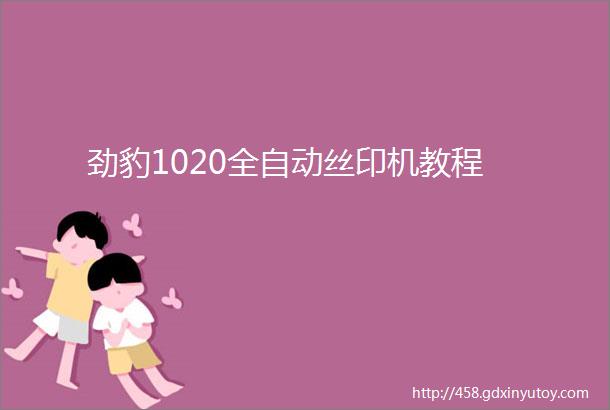 劲豹1020全自动丝印机教程