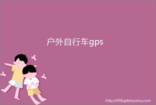 户外自行车gps