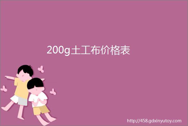 200g土工布价格表