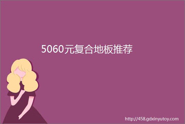 5060元复合地板推荐