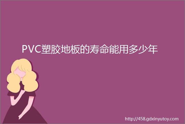 PVC塑胶地板的寿命能用多少年