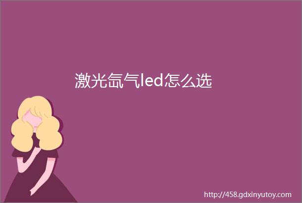 激光氙气led怎么选