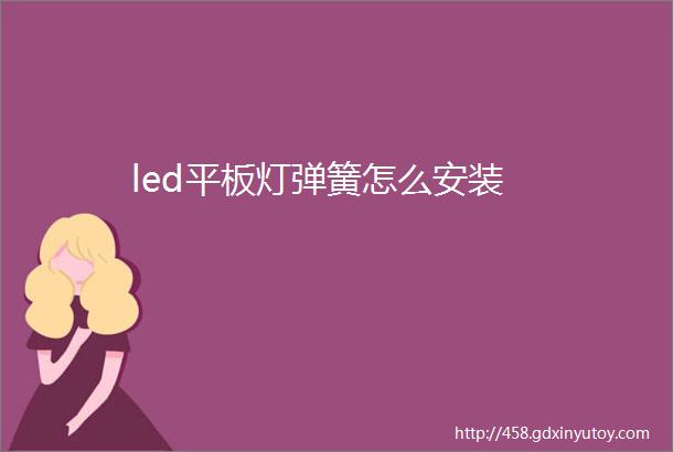 led平板灯弹簧怎么安装