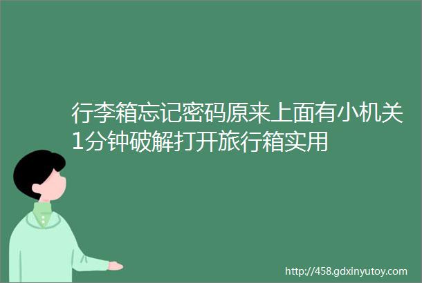 行李箱忘记密码原来上面有小机关1分钟破解打开旅行箱实用