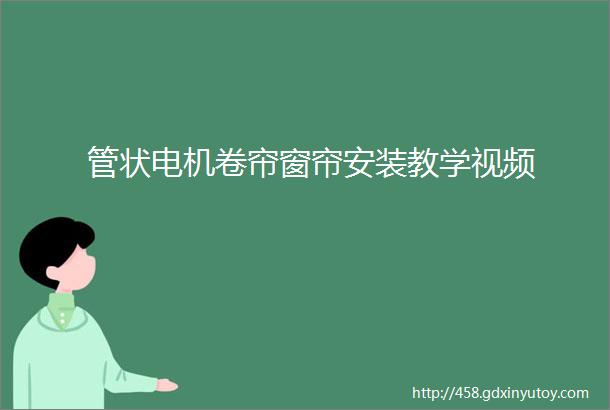 管状电机卷帘窗帘安装教学视频