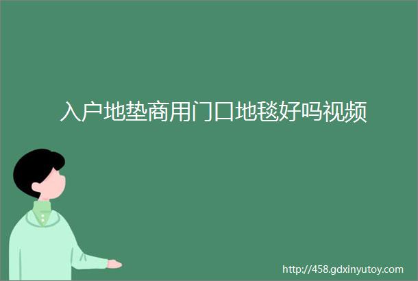 入户地垫商用门口地毯好吗视频