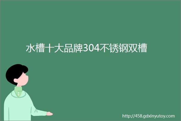 水槽十大品牌304不锈钢双槽