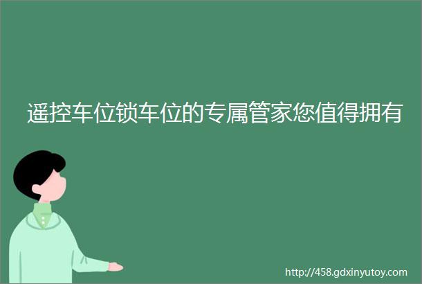 遥控车位锁车位的专属管家您值得拥有