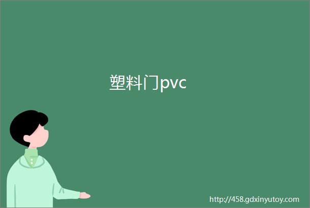 塑料门pvc