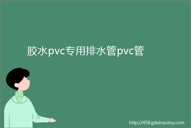 胶水pvc专用排水管pvc管