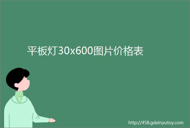 平板灯30x600图片价格表