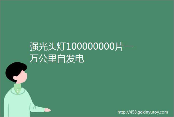 强光头灯100000000片一万公里自发电