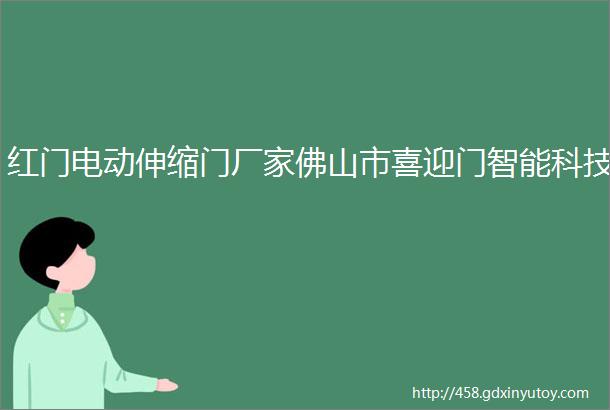 红门电动伸缩门厂家佛山市喜迎门智能科技