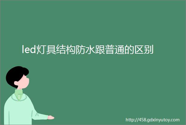 led灯具结构防水跟普通的区别