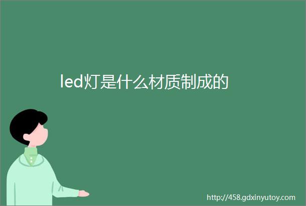 led灯是什么材质制成的