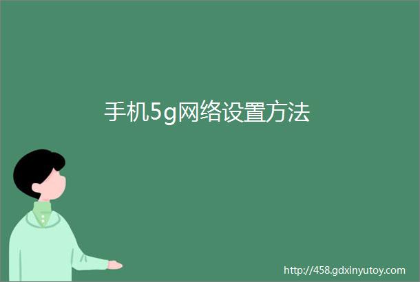 手机5g网络设置方法