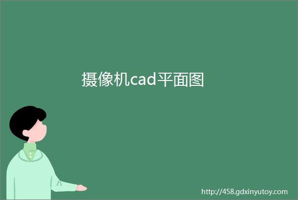 摄像机cad平面图