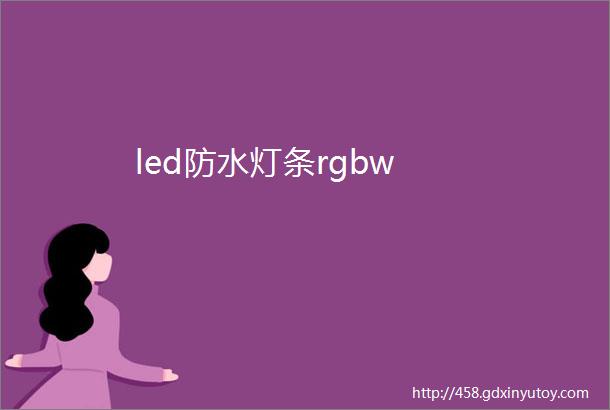 led防水灯条rgbw