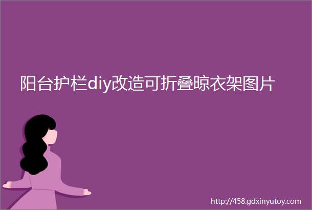 阳台护栏diy改造可折叠晾衣架图片