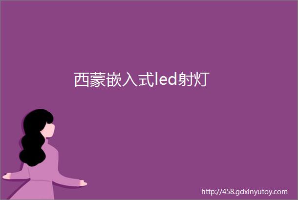 西蒙嵌入式led射灯