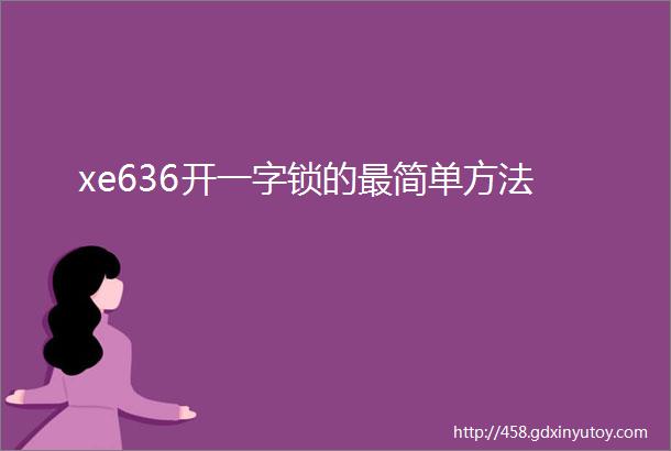 xe636开一字锁的最简单方法