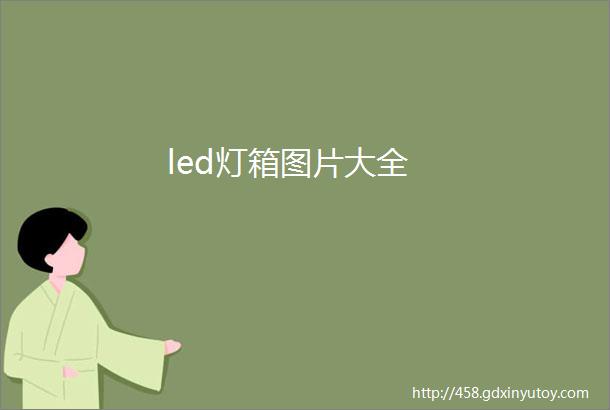 led灯箱图片大全