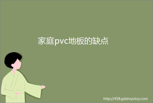 家庭pvc地板的缺点