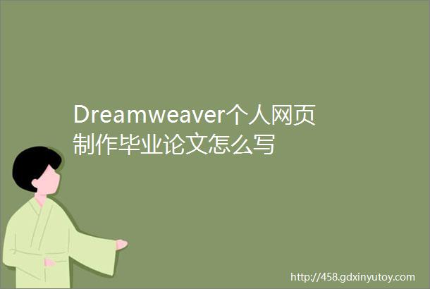 Dreamweaver个人网页制作毕业论文怎么写