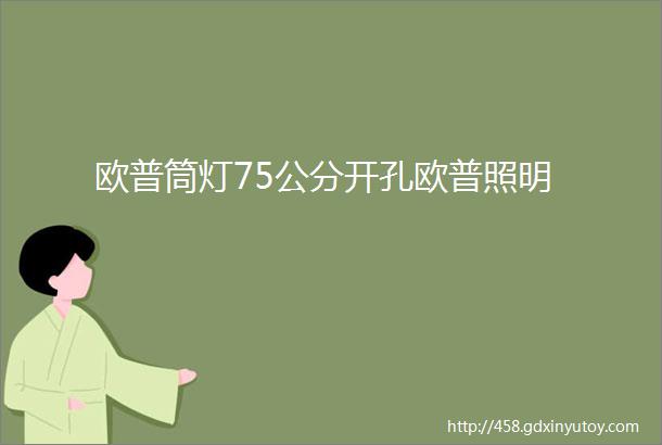 欧普筒灯75公分开孔欧普照明