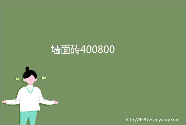 墙面砖400800