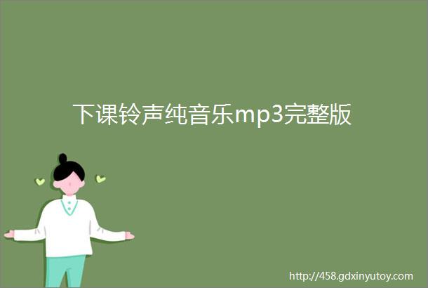 下课铃声纯音乐mp3完整版