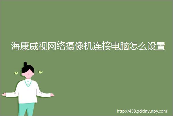 海康威视网络摄像机连接电脑怎么设置