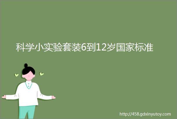 科学小实验套装6到12岁国家标准