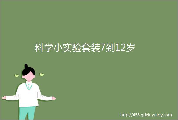 科学小实验套装7到12岁