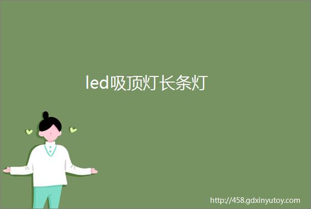 led吸顶灯长条灯