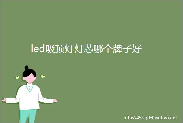 led吸顶灯灯芯哪个牌子好