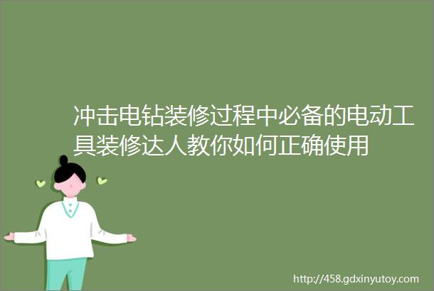 冲击电钻装修过程中必备的电动工具装修达人教你如何正确使用