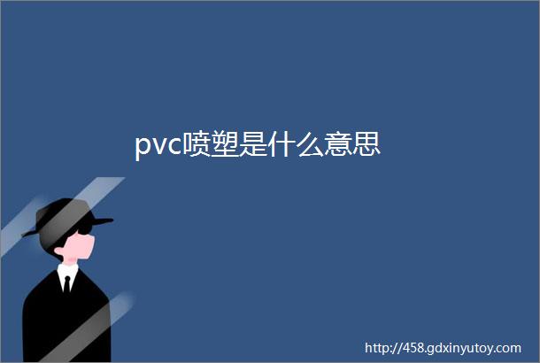 pvc喷塑是什么意思