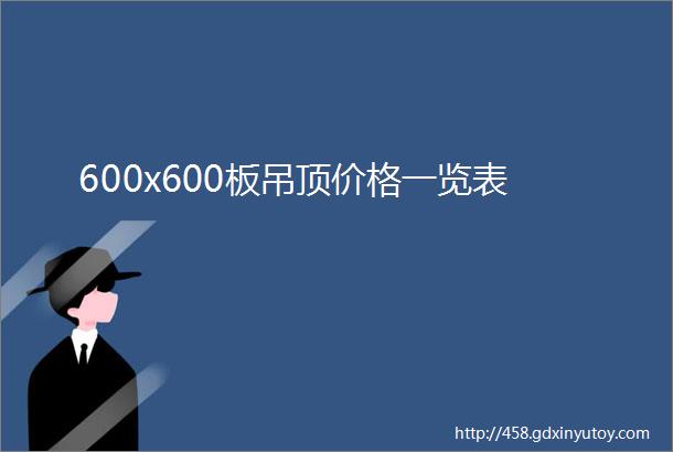 600x600板吊顶价格一览表