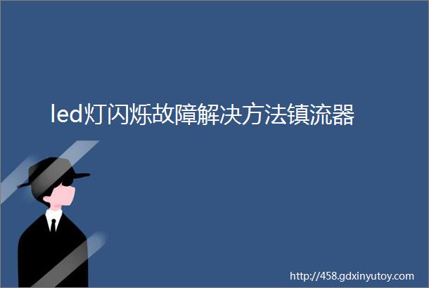 led灯闪烁故障解决方法镇流器