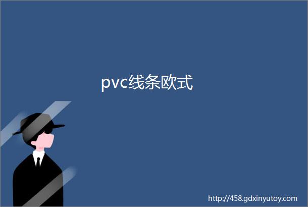 pvc线条欧式