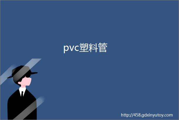 pvc塑料管