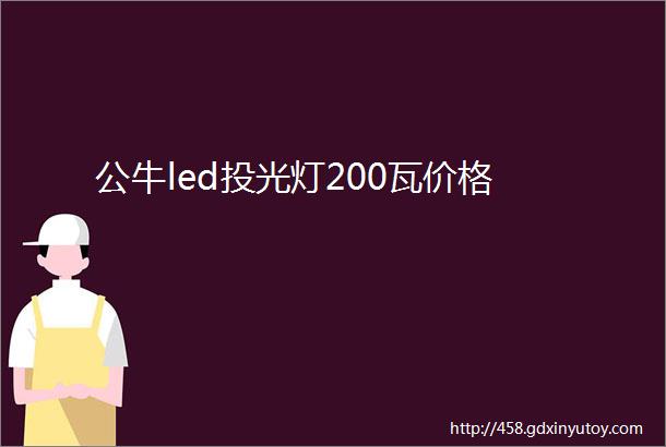 公牛led投光灯200瓦价格