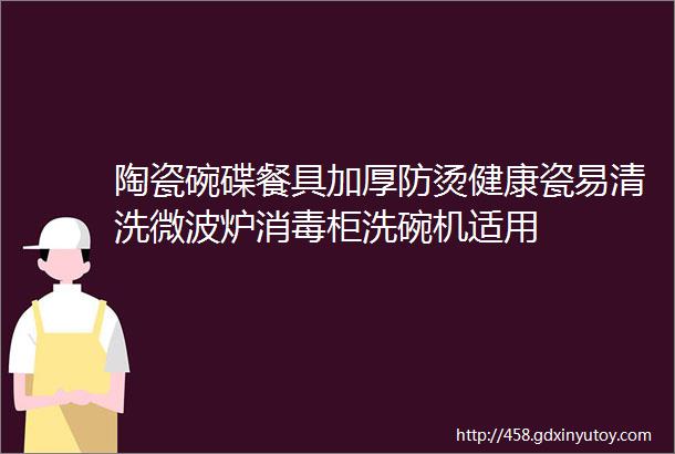 陶瓷碗碟餐具加厚防烫健康瓷易清洗微波炉消毒柜洗碗机适用