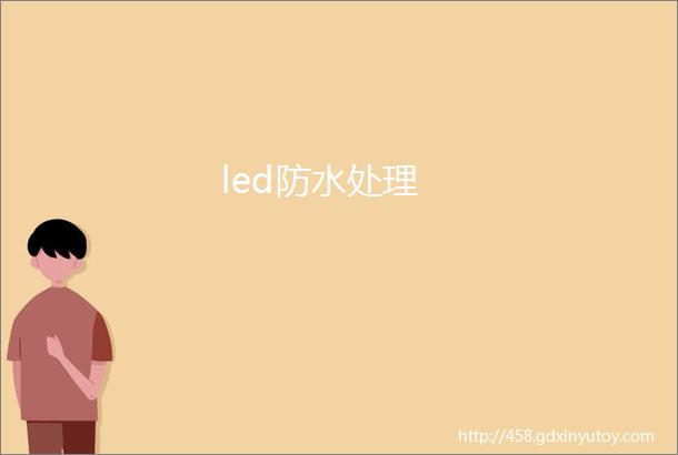 led防水处理