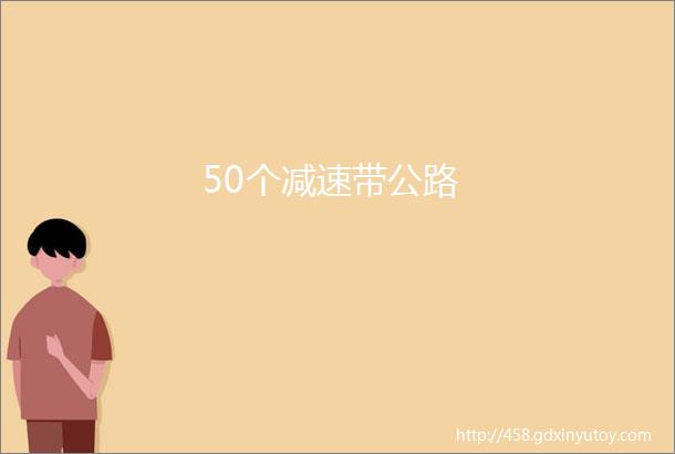 50个减速带公路