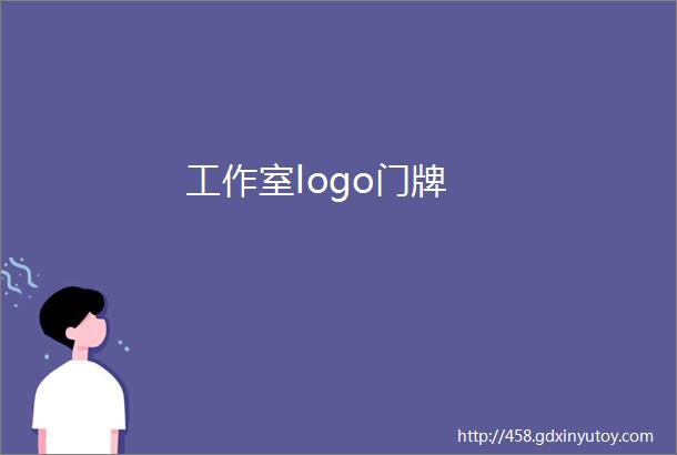 工作室logo门牌